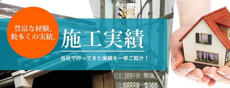 豊富な経験、数多くの実績。施工実績 当社で行ってきた雨樋修理の実績を一挙ご紹介！