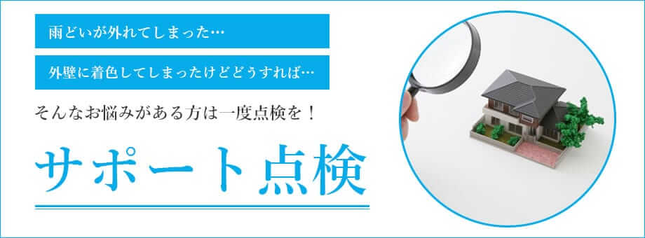雨どいが外れてしまった…<br />
外壁に着色してしまったけどどうすれば…そんなお悩みがある方は一度点検を！サポート点検