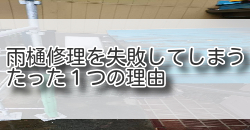雨樋修理を失敗してしまう、たった１つの理由