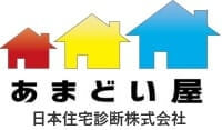 あまどい屋 日本住宅診断株式会社