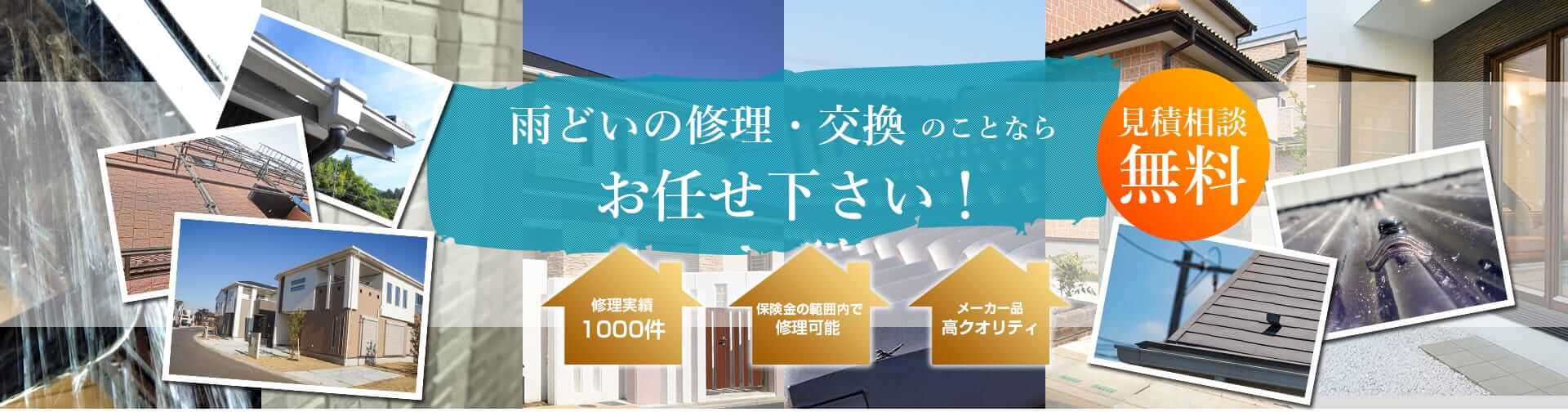 あまどいや外壁塗装のことならお任せ下さい!