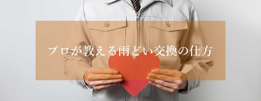 プロが教える雨どい交換の仕方