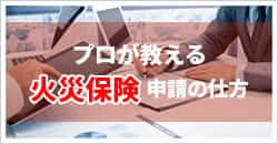 プロが教える火災保険申請の仕方