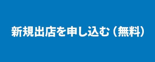 新規出店を申し込む（無料）