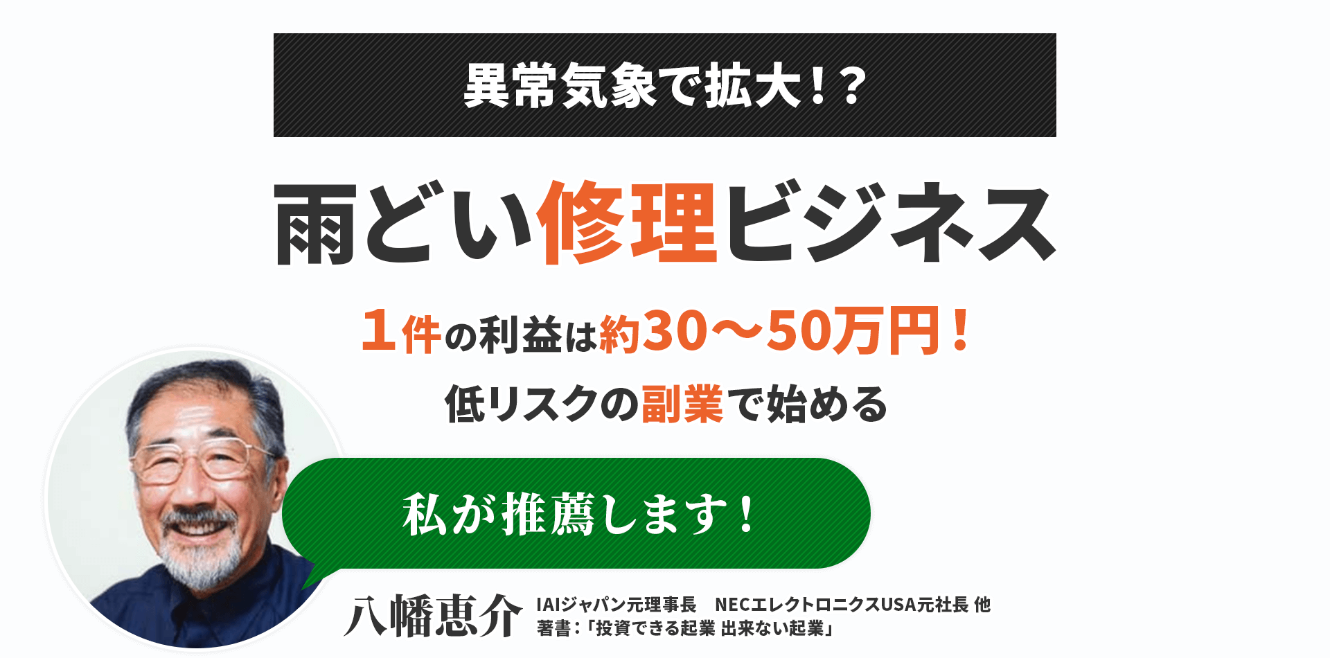 異常気象で拡大！？雨どい修理ビジネス１件の利益は約30～50万円！低リスクの副業で始める私が推薦します！八幡恵介IAIジャパン元理事長　NECエレクトロニクスUSA元社長 他著書：「投資できる起業 出