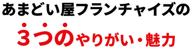 あまどい屋フランチャイズの３つのやりがい・魅力